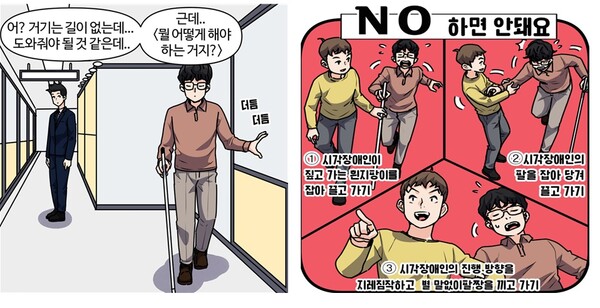 시각장애인 에티켓 웹툰 이미지.ⓒ한국시각장애인연합회