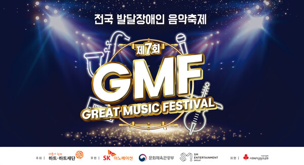  ‘제7회 전국 발달장애인 음악축제 GREAT MUSIC FESTIVAL(GMF)’ 홍보 포스터.ⓒ하트-하트재단