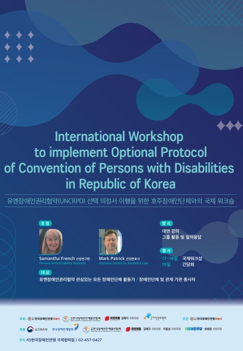 ‘UN장애인권리협약(CRPD) 선택의정서 이행을 위한 국제워크숍' 포스터.ⓒ한국장애인연맹