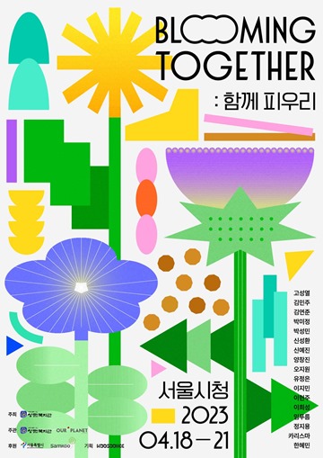 ‘Blooming Together: 함께 피우리’ 전시회 포스터. ⓒ성민복지관