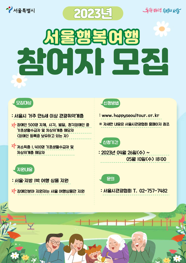 '서울행복여행' 참여자 모집 포스터.ⓒ서울시