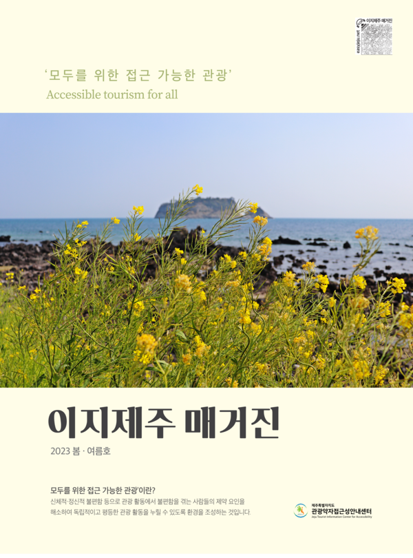 ‘이지제주 매거진’ 6호 이미지.ⓒ제주특별자치도 관광약자접근성안내센터