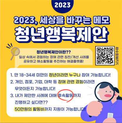 한국장애인재활협회가 청년의 시각에서 청년 세대가 당면한 장애 이슈를 직접 발굴하고 해소하는 ‘청년행복제안’을 상시 접수받는다.ⓒ한국장애인재활협회