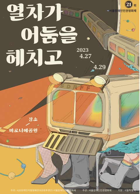 ‘제21회 서울장애인인권영화제’ 포스터.ⓒ영화제사무국