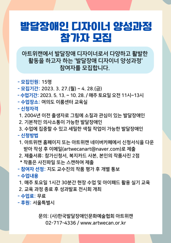 ‘2023 아트위캔 발달장애 디자이너 양성과정’ 참가자 공고 포스터.ⓒ아트위캔