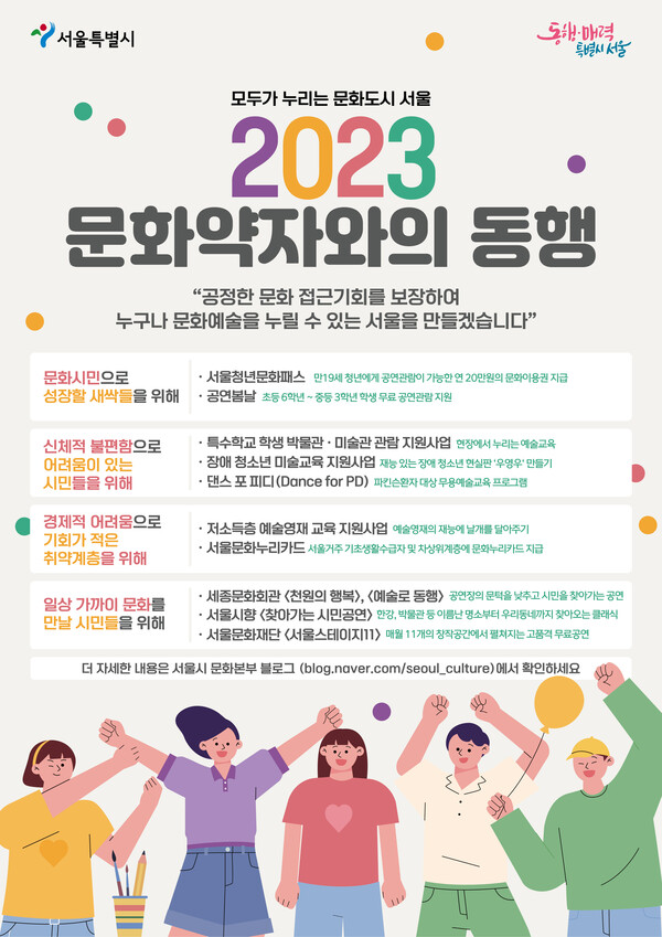 ‘2023년 문화약자와의 동행 주요사업 계획’ 포스터.ⓒ서울시