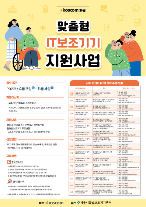 서울시동남보조기기센터가 코스콤과 함께 장애인을 위한 ‘맞춤형 IT보조기기 지원사업’ 대상자를 오는 5월 4일까지 모집한다.ⓒ서울시동남보조기기센터