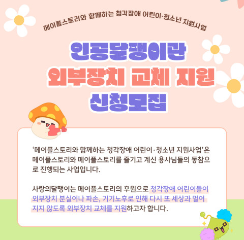 인공달팽이관 외부장치 교체 지원 이미지.ⓒ사랑의달팽이