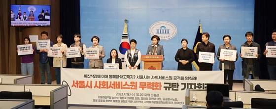 더불어민주당 남인순 의원은 19일 국회 소통관 기자회견장에서 ‘서울시 사회서비스원 무력화 규탄 기자회견’을 개최했다. ⓒ남인순 의원실