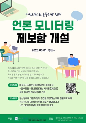 ‘언론 모니터링 제보함’ 개설 포스터. ⓒ옴부즈맨 센터