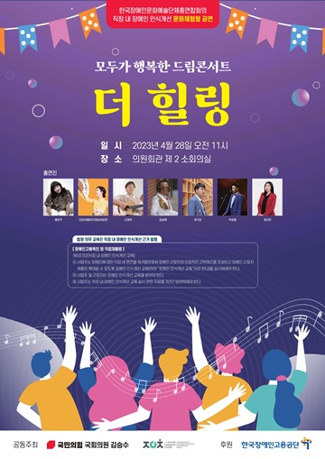 ‘모두가 행복한 드림콘서트 더 힐링’ 포스터. ⓒ한국장애인문화예술단체총연합회