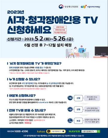 ‘시각·청각장애인용 맞춤형TV’ 신청자 모집 포스터. ⓒ방송통신위원회