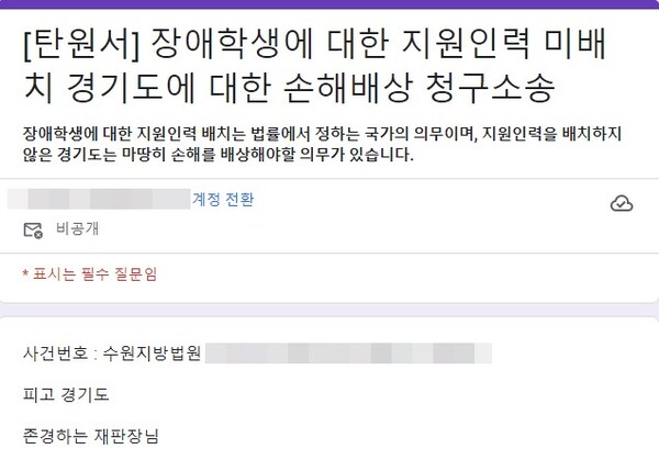 장애학생에 대한 지원인력 미배치 경기도에 대한 손해배상 청구소송 탄원서. ⓒ(사)장애인차별금지추진연대