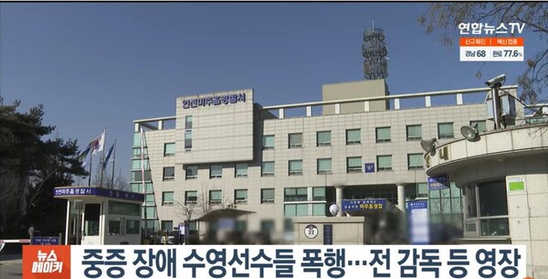 돌봄 요구가 심각한 장애인 수영선수를 대상으로 폭행을 저지른 감독과 코치 등이 경찰에 구속되었다는 뉴스 속에 나온 인천 미추홀 경찰서 모습 ⓒ연합뉴스 Youtube 동영상 캡처