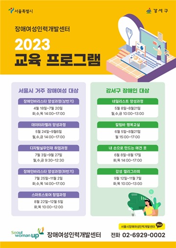 장애여성인력개발센터 2023 교육 프로그램 포스터. ⓒ장애여성인력개발센터