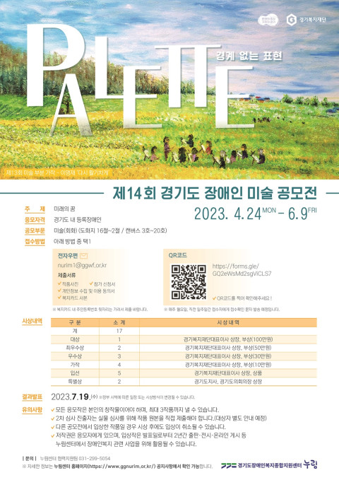 ‘제14회 경기도 장애인 미술 공모전’ 포스터. ©경기도장애인복지종합지원센터