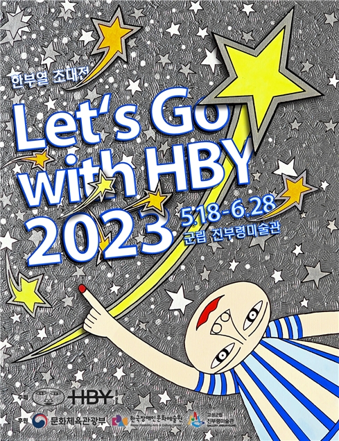 한부열 작가 초대전 “Let‘s Go with HBY 2023” 홍보 포스터. ©에이블뉴스