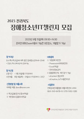 ‘2023 전라북도 장애청소년IT챌린지’ 참가자 모집 포스터. ⓒ전북장애인재활협회 장애인재활지원센터