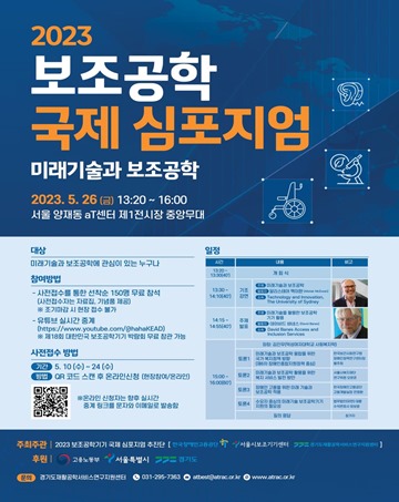 ‘2023 보조공학 국제심포지엄’ 포스터. ⓒ서울시