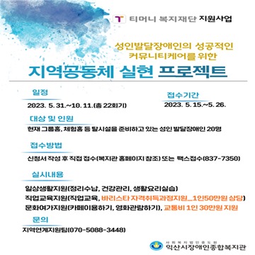 ‘지역공동체 실현 프로젝트’ 포스터. ⓒ익산시장애인종합복지관