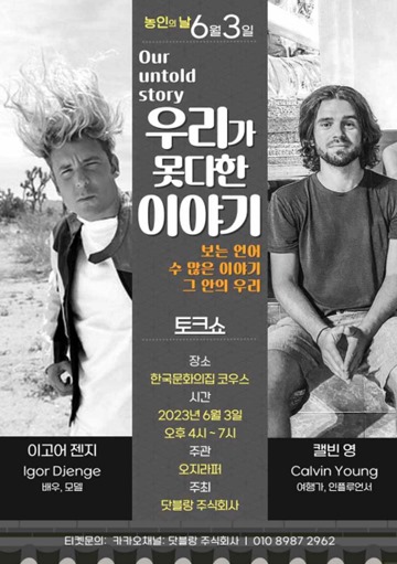 ‘우리가 못다한 이야기’ 토크쇼 포스터. ⓒ닷블랑