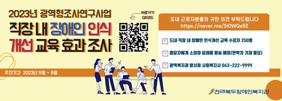 2023년 직장 내 장애인 인식개선 교육 효과 조사 포스터. ⓒ전라북도장애인복지관