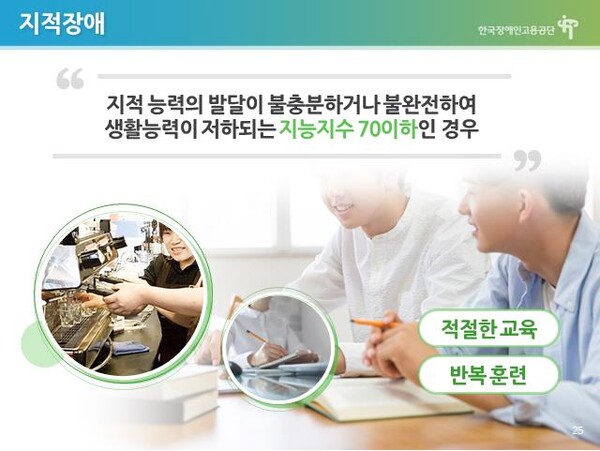 한국장애인고용공단의 ‘직장 내 장애인식개선교육’ 표준강의안에서 지적장애에 관해 설명하는 프리젠테이션. ⓒ한국장애인고용공단