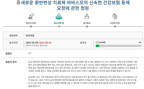 황반변성 치료제 바비스모 건강보험 등재 요청 국민동의청원. ⓒ국민동의청원 홈페이지