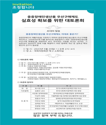 ‘중증장애인생산품 우선구매제도 실효성 확보’ 토론회 포스터. ⓒ한국사회복지정책연구원