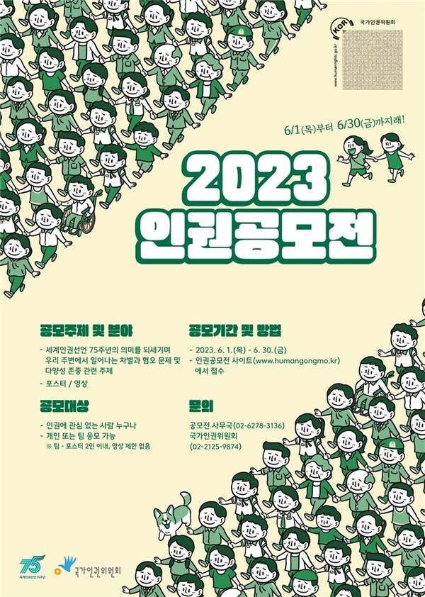 ‘2023 인권공모전’ 웹자보. ©국가인권위원회