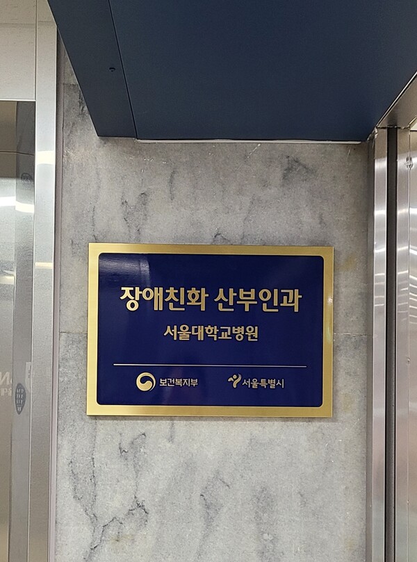 서울대병원 ‘장애친화 산부인과’ 현판. ©서울시