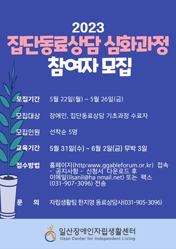 ‘집단동료상담 심화과정’ 참여자 모집 포스터. ⓒ일산장애인자립생활센터