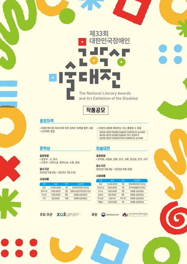 ‘제33회 대한민국장애인문학상‧미술대전’ 홍보 포스터. ©장예총