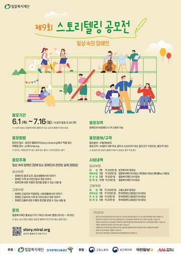 ‘제9회 스토리텔링 공모전’ 포스터. ⓒ밀알복지재단