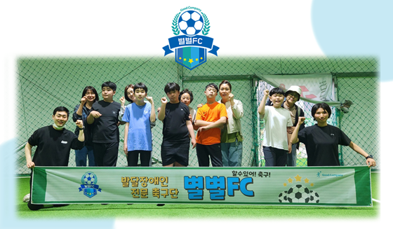 사회적기업 굿컴퍼니는 수원시장애인축구협회와 발달장애인의 축구 저변 확대를 위한 ‘별별FC’를 창단했다고 1일 밝혔다. ⓒ굿컴퍼니