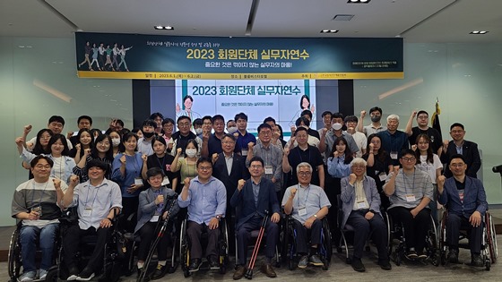 한국장애인단체총연합회는 2일 ‘2023 회원단체 실무자연수’를 성료했다. ⓒ(사)한국장애인단체총연합회