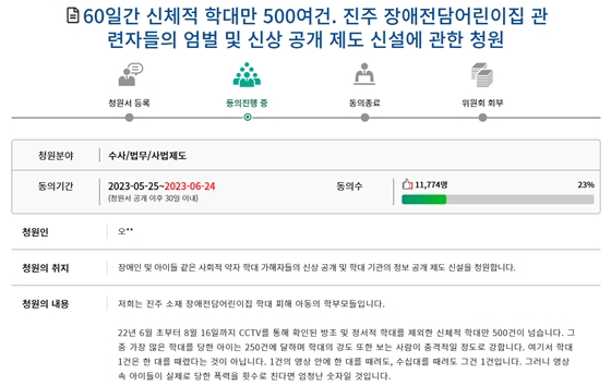 진주시 소재 장애전담어린이집 학대 사건 가해자 신상 공개 및 엄벌 촉구 국민동의청원. ⓒ국민동의청원 홈페이지