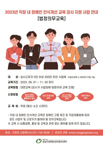 직장 내 장애인 인식개선 교육 강사 지원 사업 포스터. ⓒ성남시장애인권리증진센터