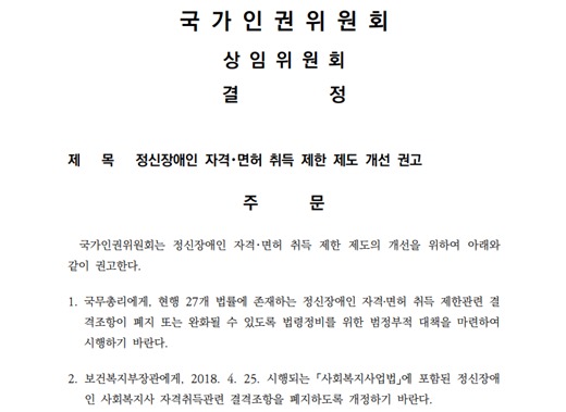 국가인권위원회 '정신장애인 자격면허 취득 제한 제도 개선 권고' 권고문. ⓒ신현영 의원실