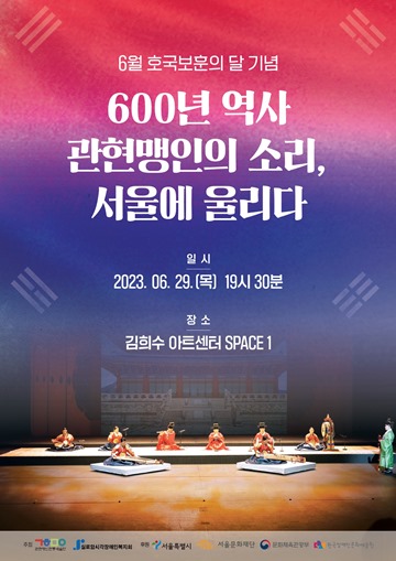 ‘600년 역사 관현맹인의 소리, 서울에 울리다’ 공연 포스터. ⓒ관현맹인전통예술단