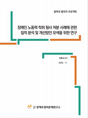 장애인 노동력 착취 형사 처분 사례에 관한 질적 분석 및 개선방안 모색을 위한 연구 보고서 표지. ©장애우권익문제연구소