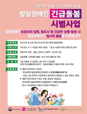 ‘부산시 발달장애인 긴급돌봄센터’ 포스터. ⓒ부산광역시