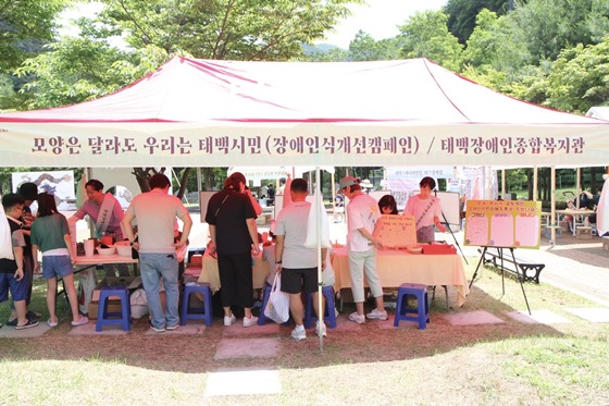 태백장애인종합복지관은 지난 24일과 25일 양일간 구문소 관광단지 일원에서 열리는 구문소 용축제에서 지역주민을 대상으로 장애인식개선 캠페인을 진행했다.ⓒ태백장애인종합복지관