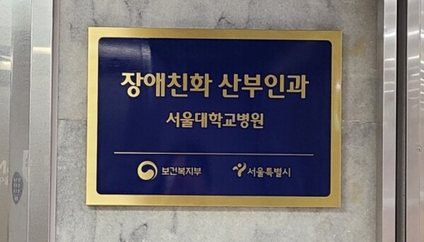 서울대병원 ‘장애친화 산부인과’ 현판. ©서울시