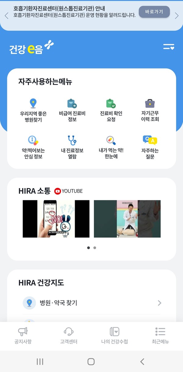 건강보험심사평가원 애플리케이션 '건강e음'. ©강민