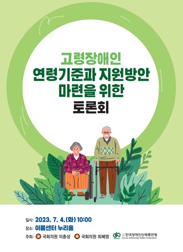 ‘고령장애인 연령기준 및 지원방안 마련을 위한 토론회’ 포스터. ⓒ한국장애인단체총연맹