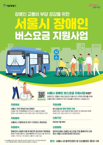 서울시 장애인 버스요금 지원 사업 포스터. ⓒ서울시