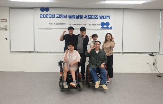 일산장애인자립생활센터는 지난 29일 ‘고양시 동료상담 서포터즈 발대식’을 개최했다. ⓒ일산장애인자립생활센터
