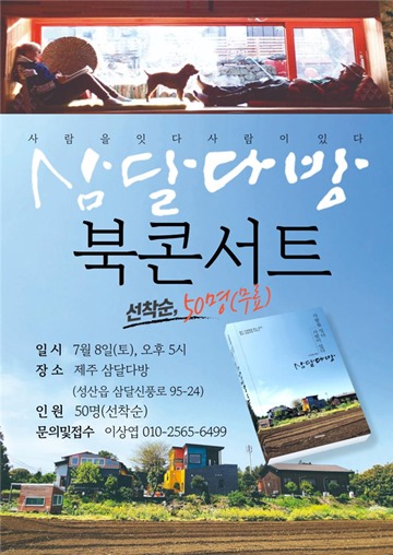 ‘사람을 잇다 사람이 있다 삼달다방’ 북콘서트 포스터. ⓒ미니멈