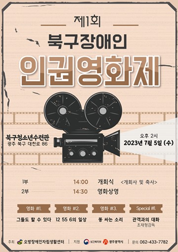 ‘제1회 북구 장애인 인권영화제’ 포스터. ⓒ실로암사람들